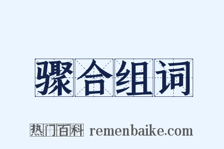 骤合组词是什么意思的图片